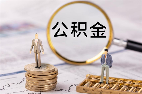 定西第三套房如何提取公积金（第三套房怎么提取公积金）