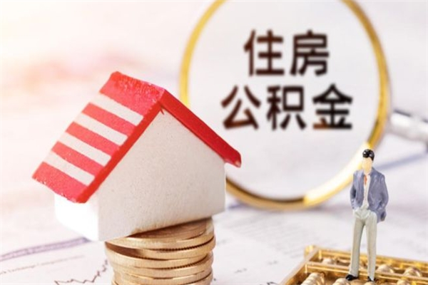 定西取出个人公积金（取公积金的钱怎么取）
