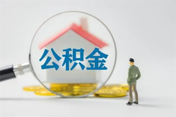 定西贵阳公积金怎么提取出来（贵阳的公积金怎么提取）