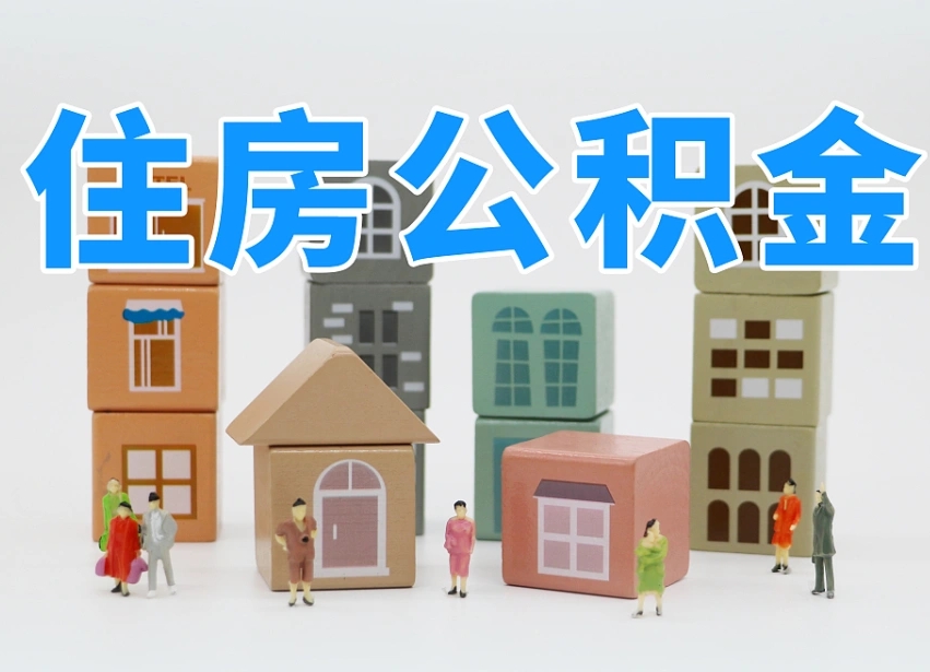 定西住房公积金哪年开始实行（住房公积金是那一年开始实施的）