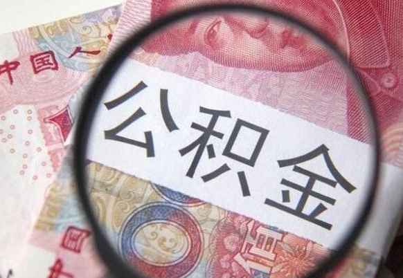 定西吉安住房公积金怎么提取（吉安县公积金提取规则）