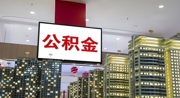 定西公积金离退休提取什么意思（公积金离退休提取啥意思）